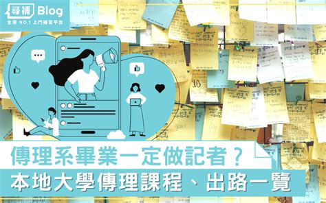 傳理系排名|【傳理系】讀完一定要做記者？大學傳理課程、畢業出。